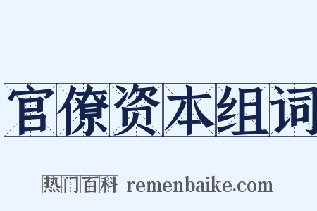 官僚资本组词是什么意思的图片